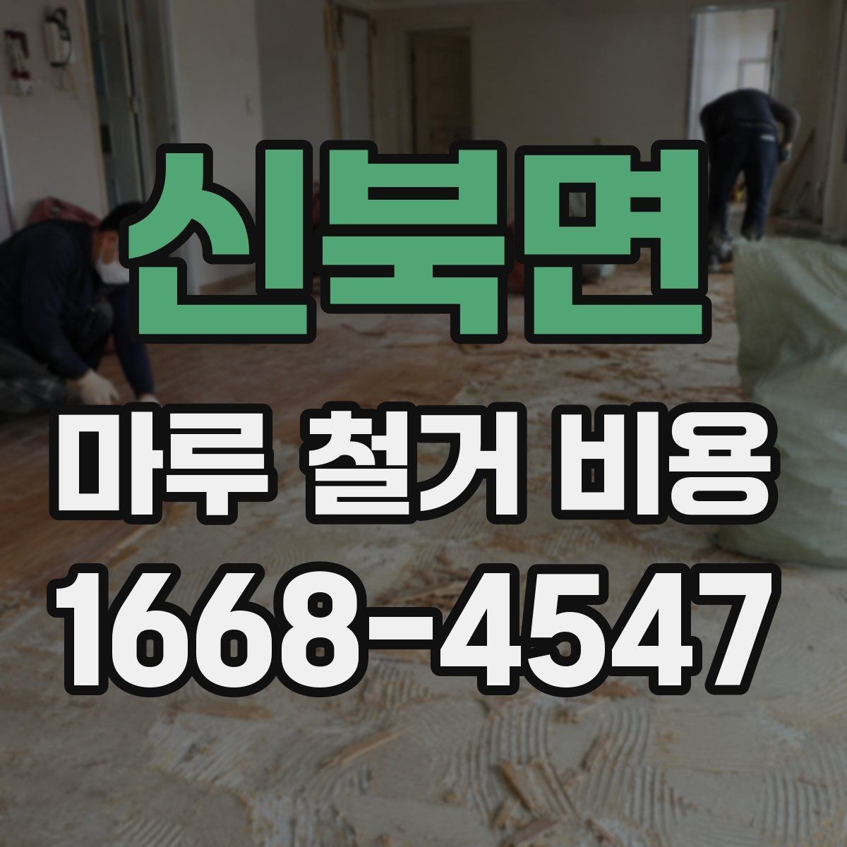신북면 마루 철거 비용 소음과 먼지 대비도 중요한 이유