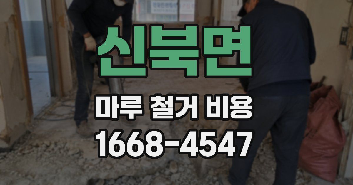 신북면 마루 철거 비용