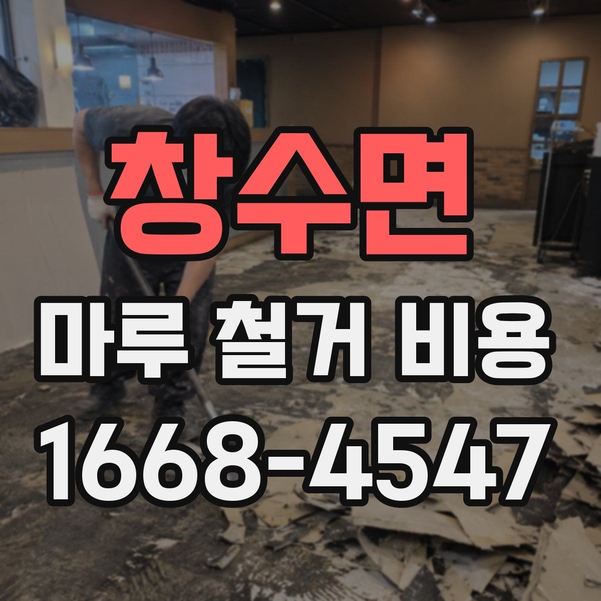 창수면 마루 철거 비용 실제 견적은 어떻게 달라질까