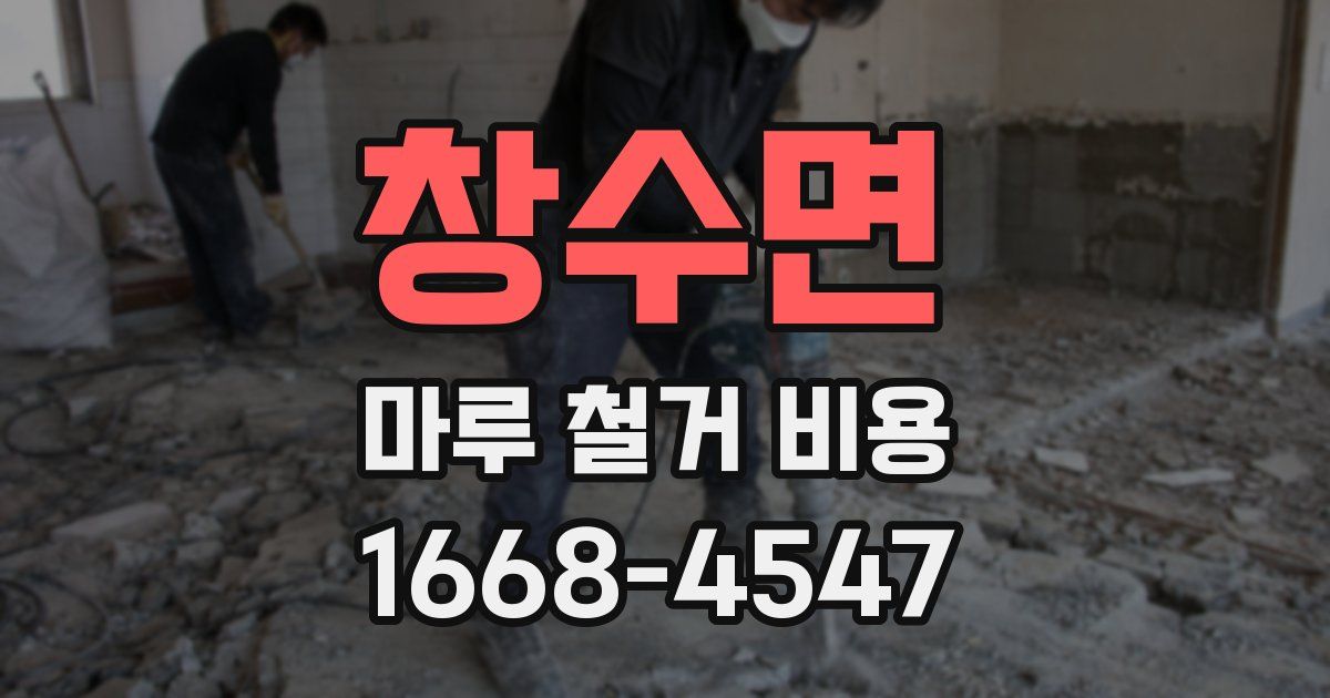 창수면 마루 철거 비용
