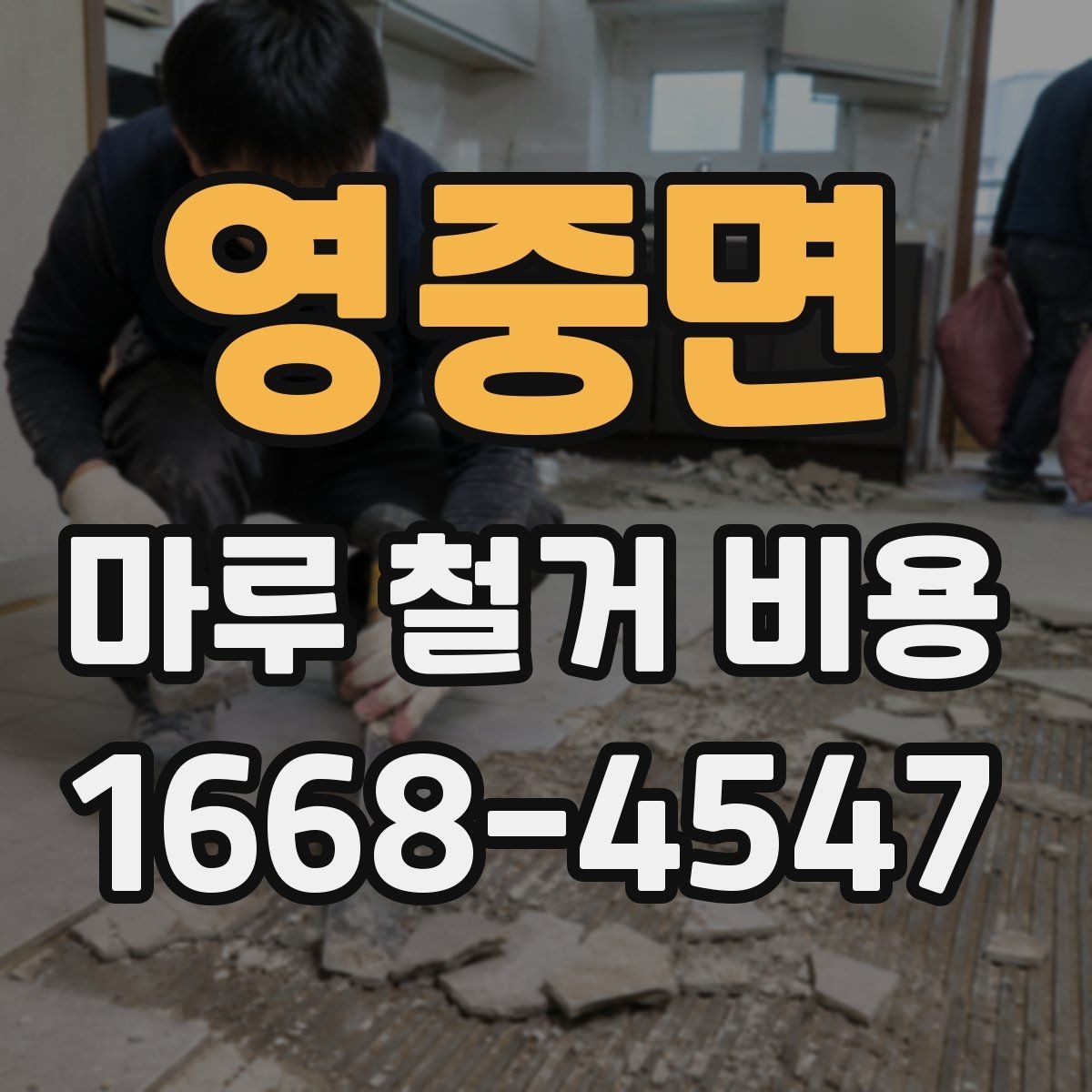 영중면 마루 철거 비용 바닥 철거 후 후속 공정까지 고려하기