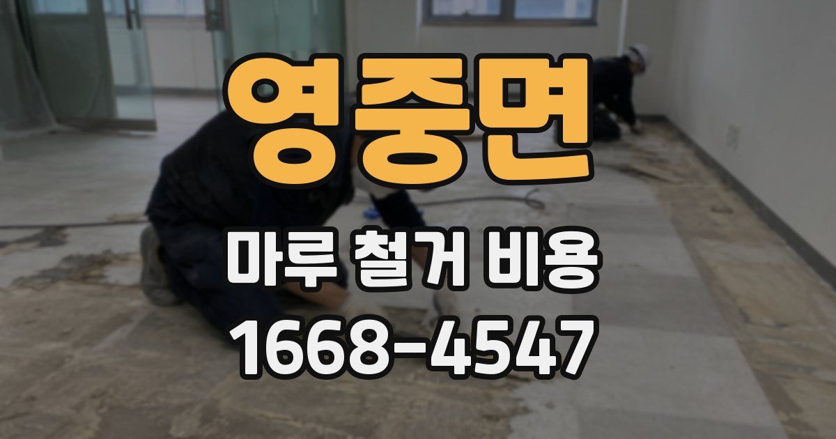 영중면 마루 철거 비용