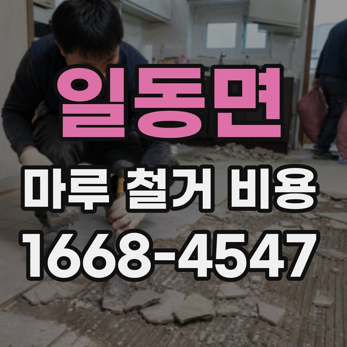 일동면 마루 철거 비용 견적 상담에서 자주 묻는 질문