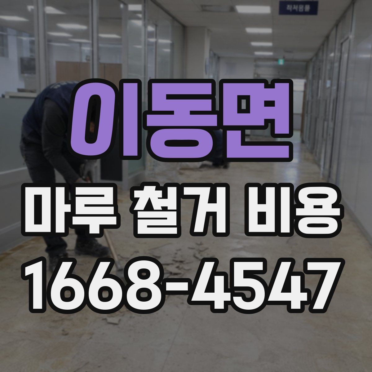 이동면 마루 철거 비용 상담을 위한 준비 자료