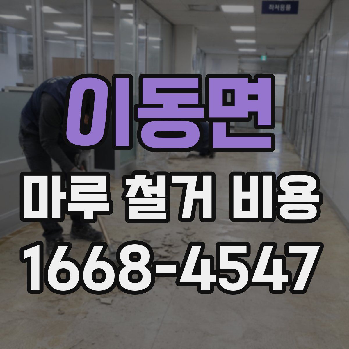이동면 마루 철거 비용