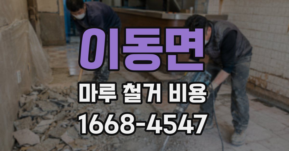 이동면 마루 철거 비용
