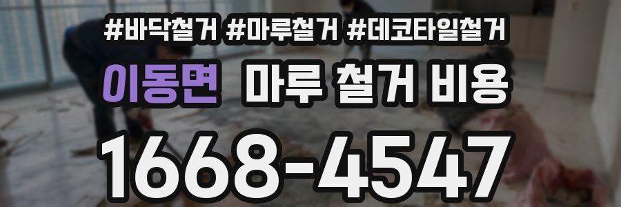 이동면 마루 철거 비용