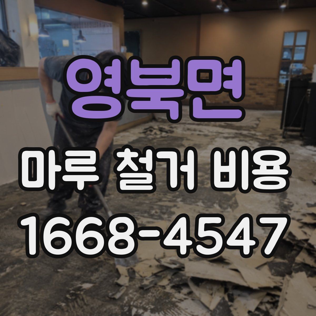 영북면 마루 철거 비용 견적서에서 놓치기 쉬운 부분