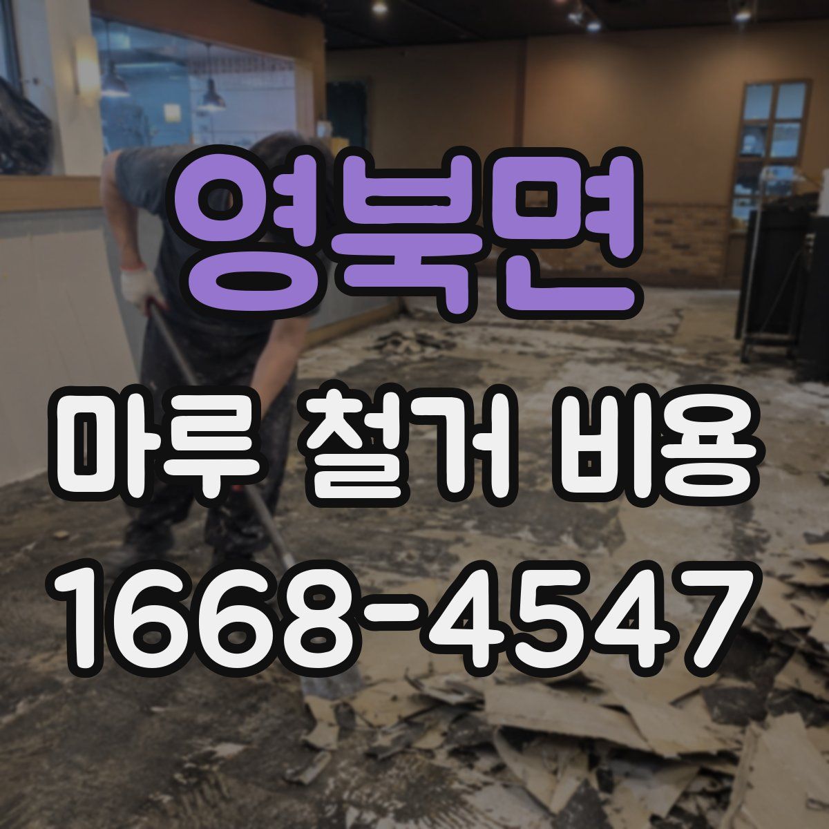 영북면 마루 철거 비용