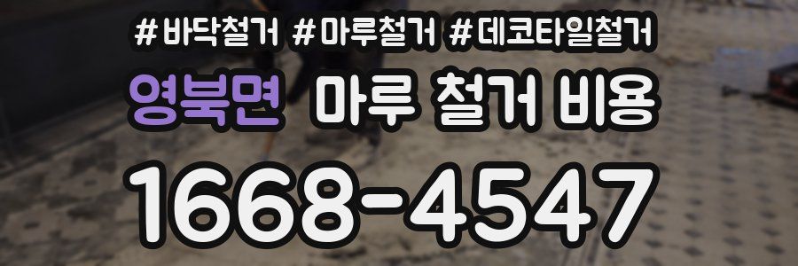 영북면 마루 철거 비용