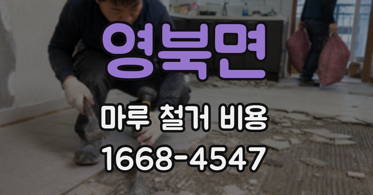 영북면 마루 철거 비용