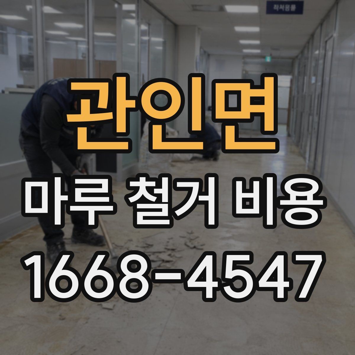 관인면 마루 철거 비용 산정할 때 참고하는 현장 체크포인트