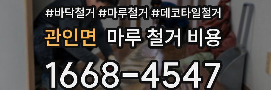 관인면 마루 철거 비용