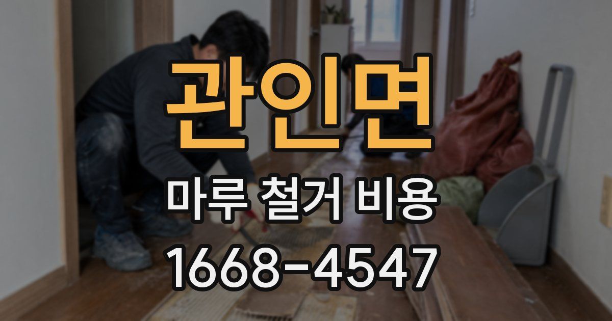 관인면 마루 철거 비용