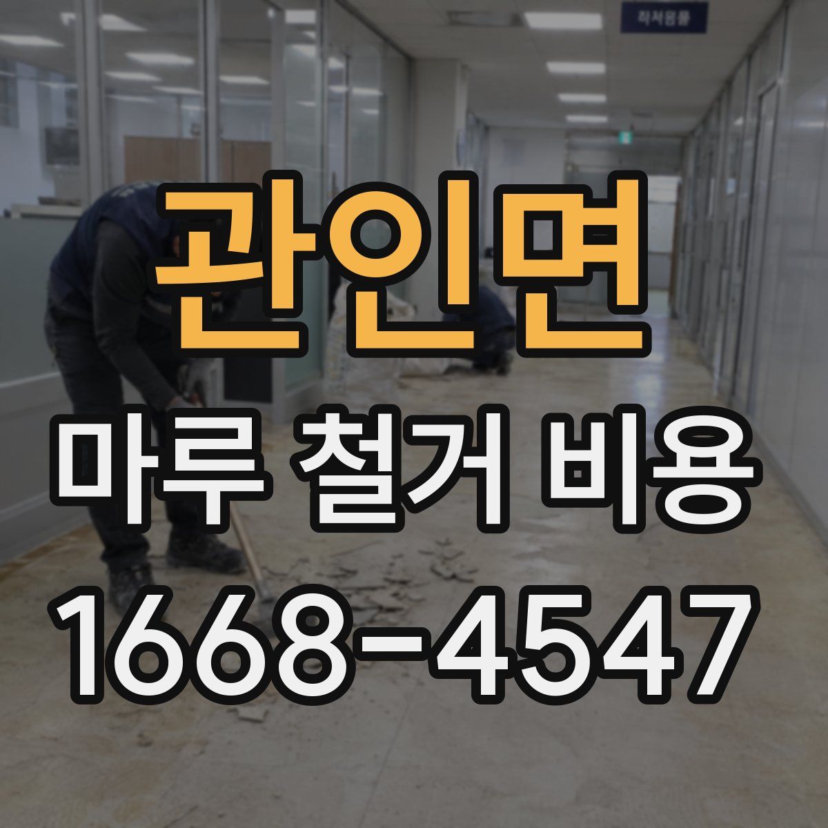 관인면 마루 철거 비용