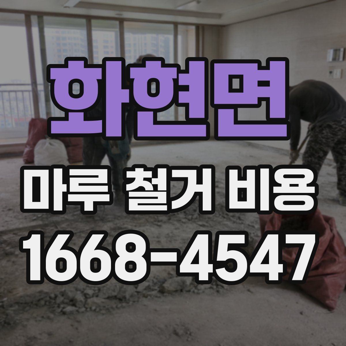 화현면 마루 철거 비용 작업 전후로 비교하는 비용 요소
