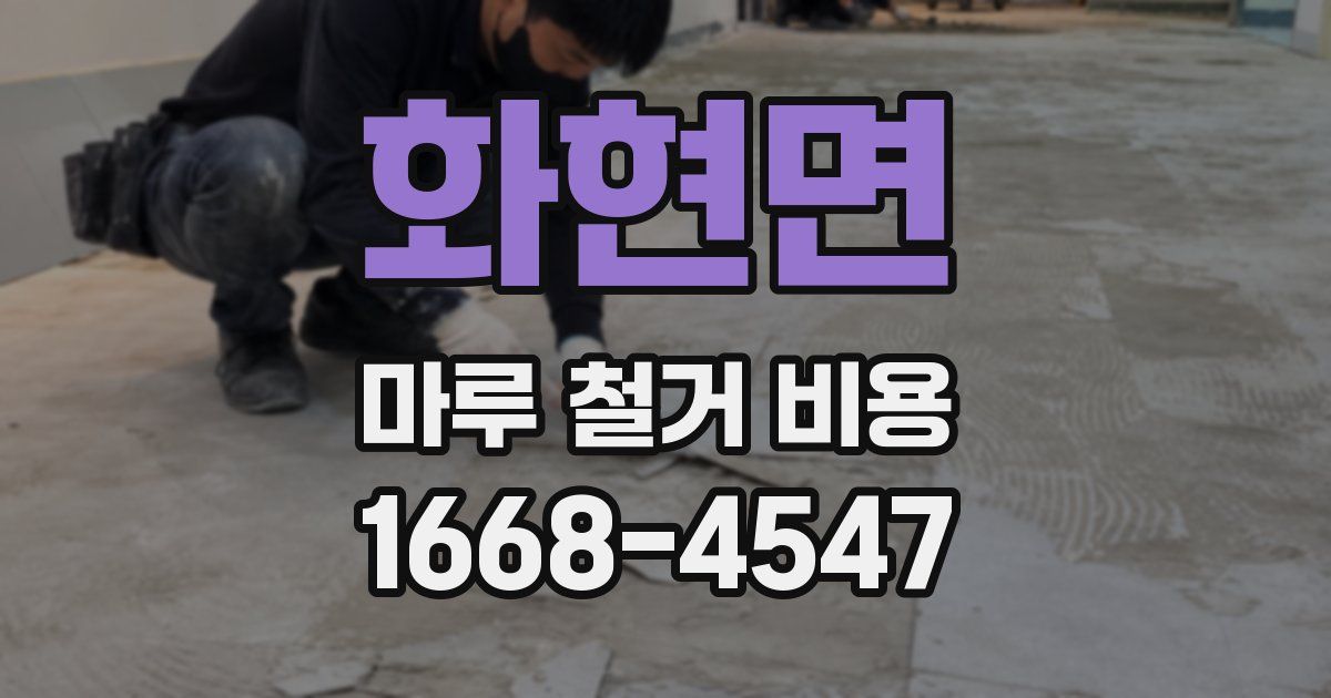 화현면 마루 철거 비용