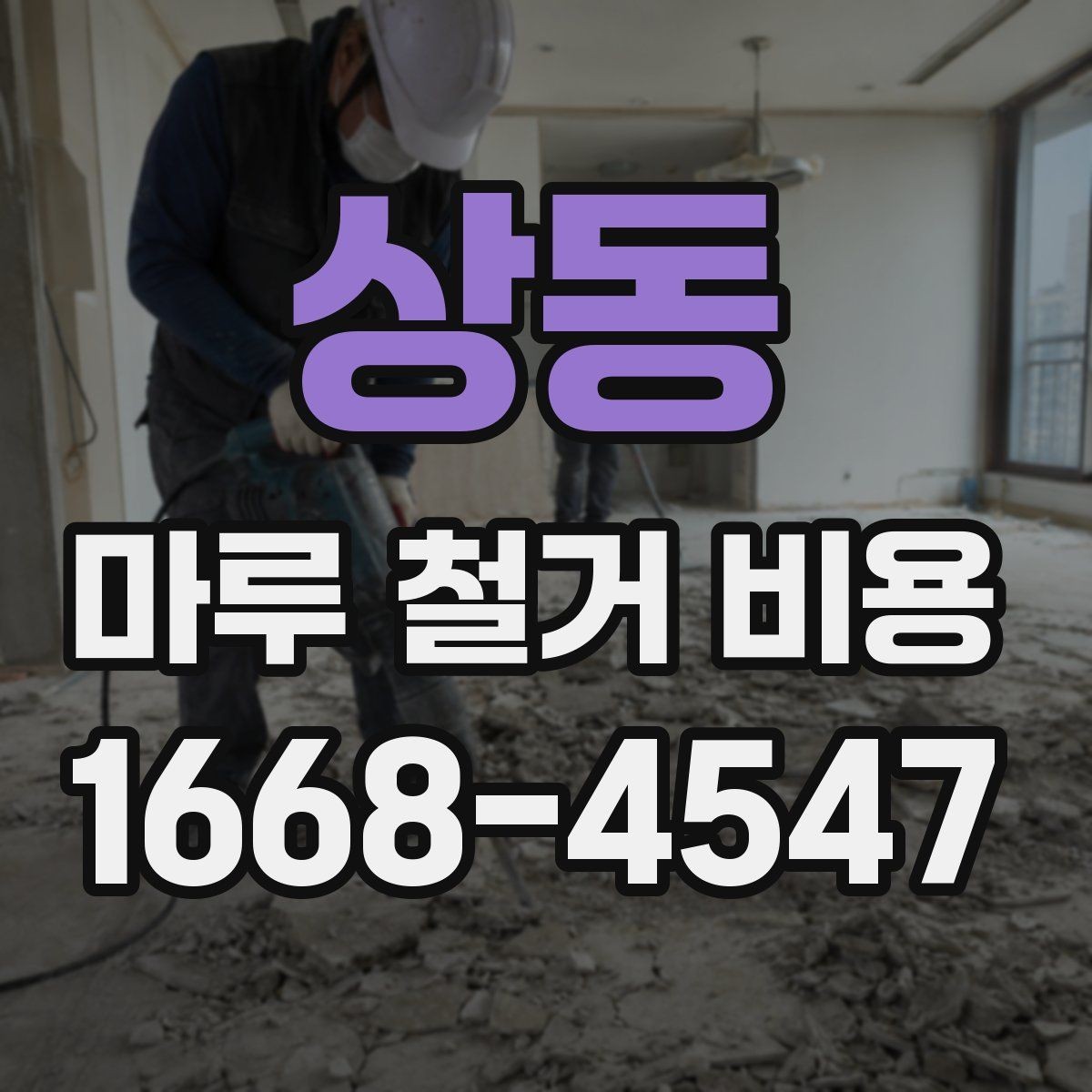 상동 마루 철거 비용 비교 시 놓치기 쉬운 현장 변수
