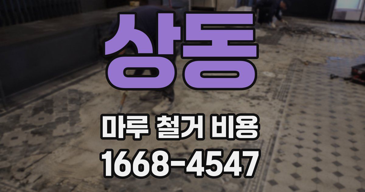 상동 마루 철거 비용