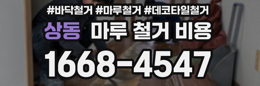 상동 마루 철거 비용