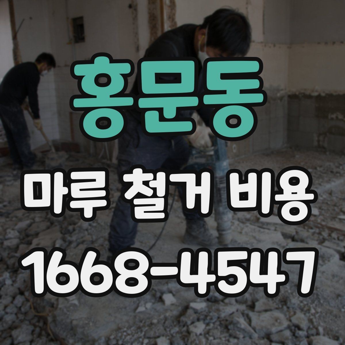 홍문동 마루 철거 비용 인테리어 예산에 포함할 때 유의점