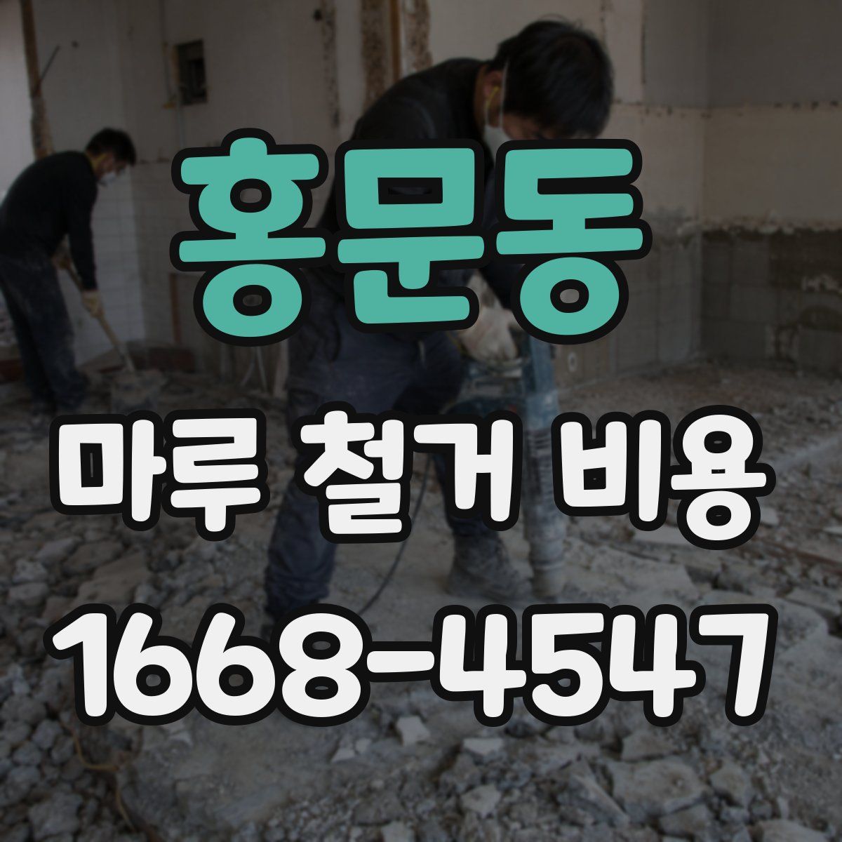 홍문동 마루 철거 비용