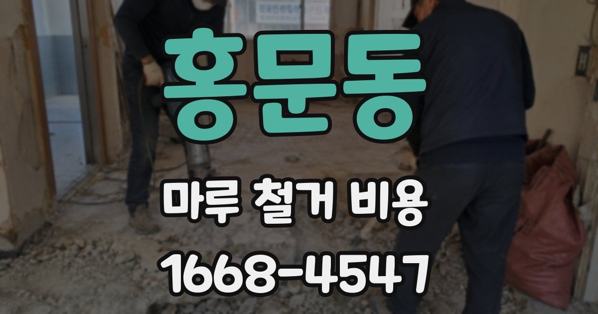 홍문동 마루 철거 비용