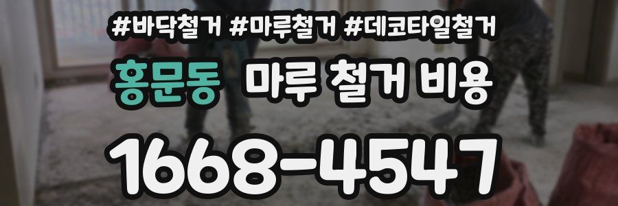 홍문동 마루 철거 비용
