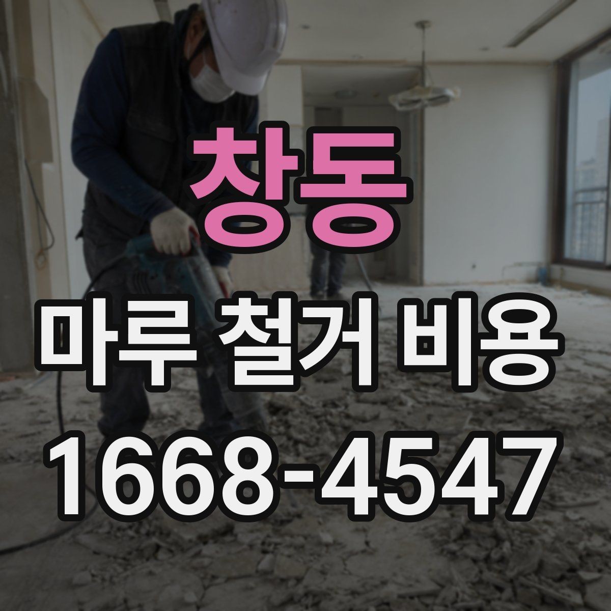 창동 마루 철거 비용 상담 전에 정리하면 좋은 질문