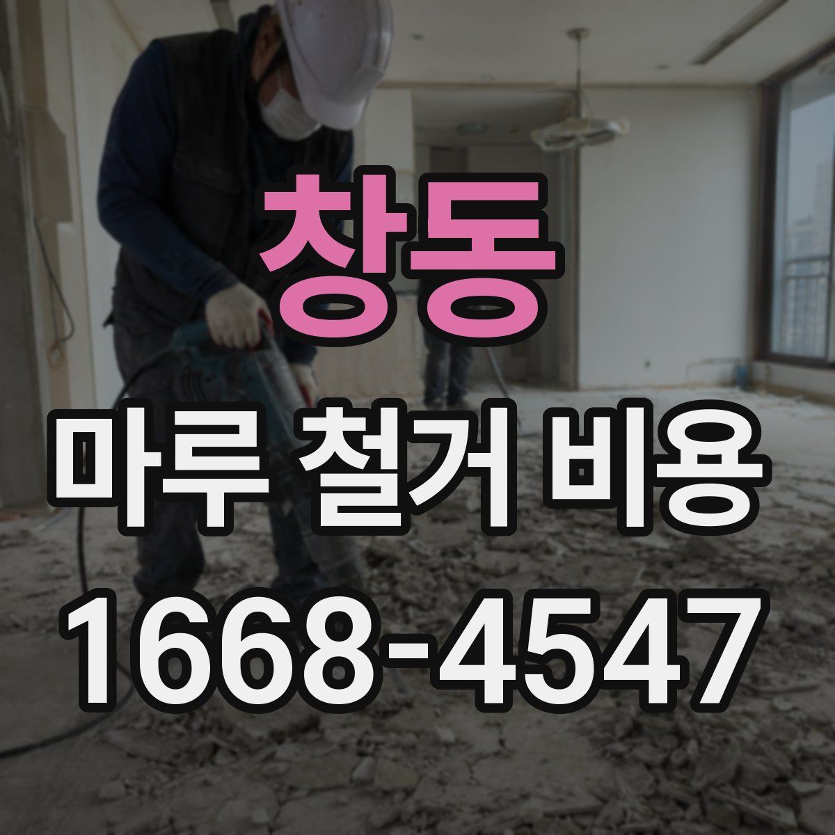 창동 마루 철거 비용