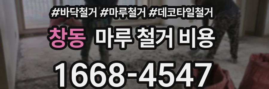 창동 마루 철거 비용