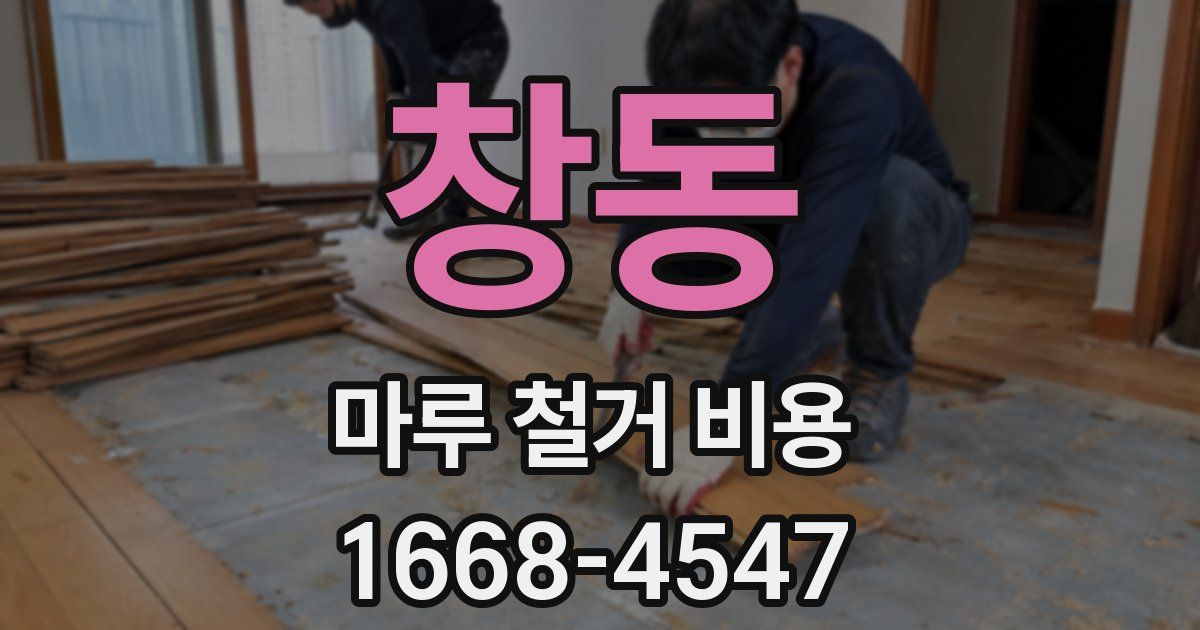창동 마루 철거 비용