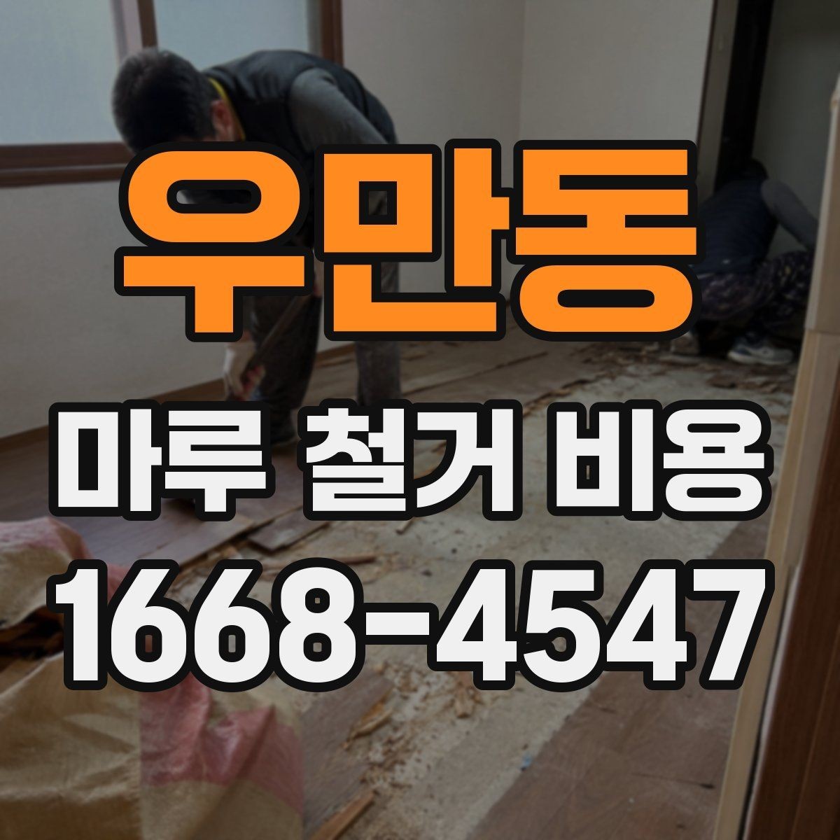 우만동 마루 철거 비용 실제 견적은 어떻게 달라질까