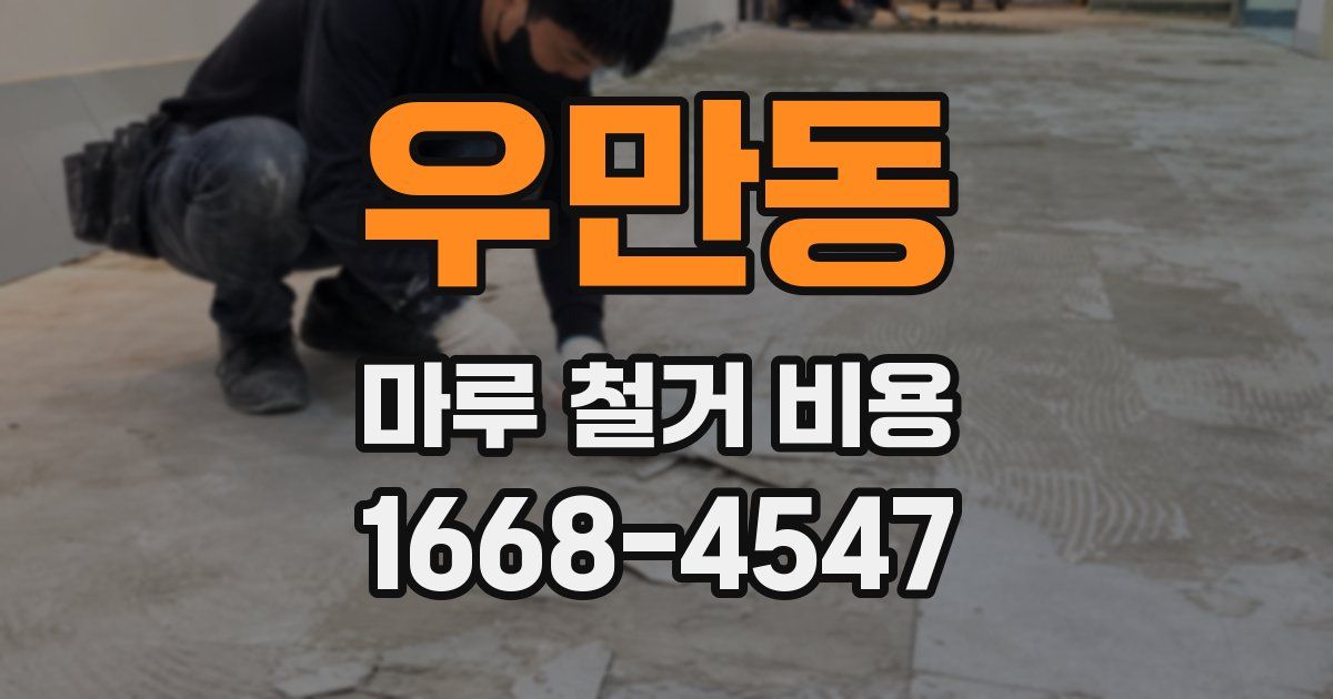 우만동 마루 철거 비용