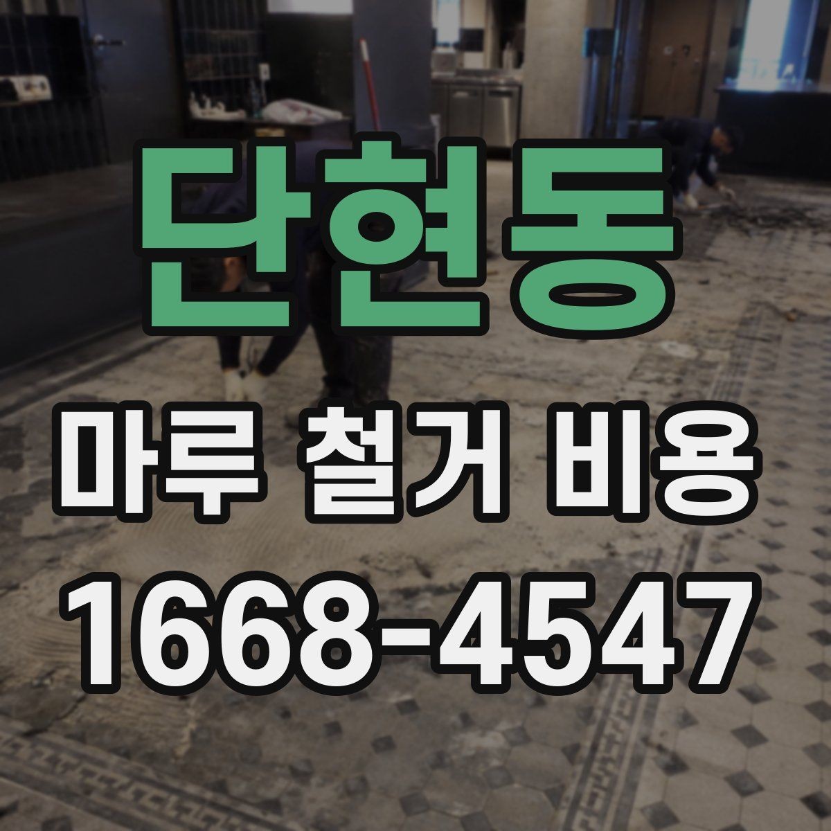 단현동 마루 철거 비용 비교 전 알아야 할 기준 3가지