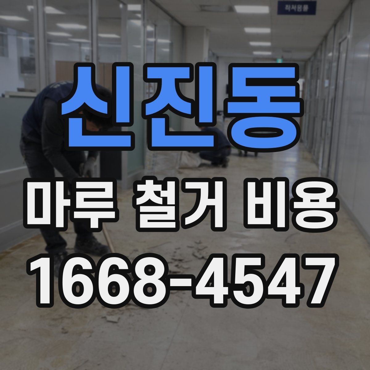 신진동 마루 철거 비용 견적 상담에서 자주 묻는 질문