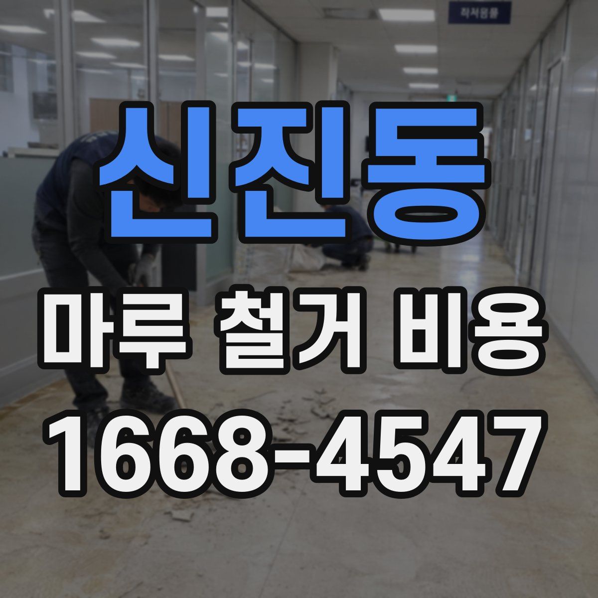 신진동 마루 철거 비용