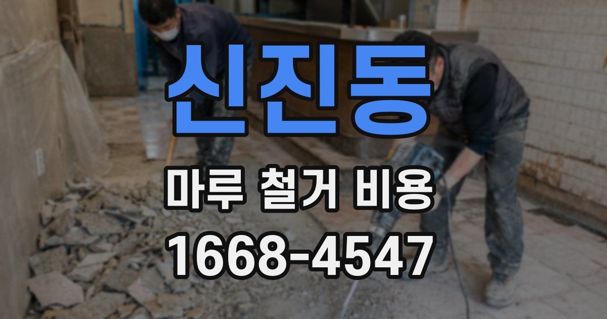 신진동 마루 철거 비용