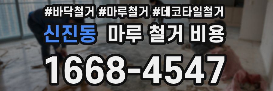 신진동 마루 철거 비용
