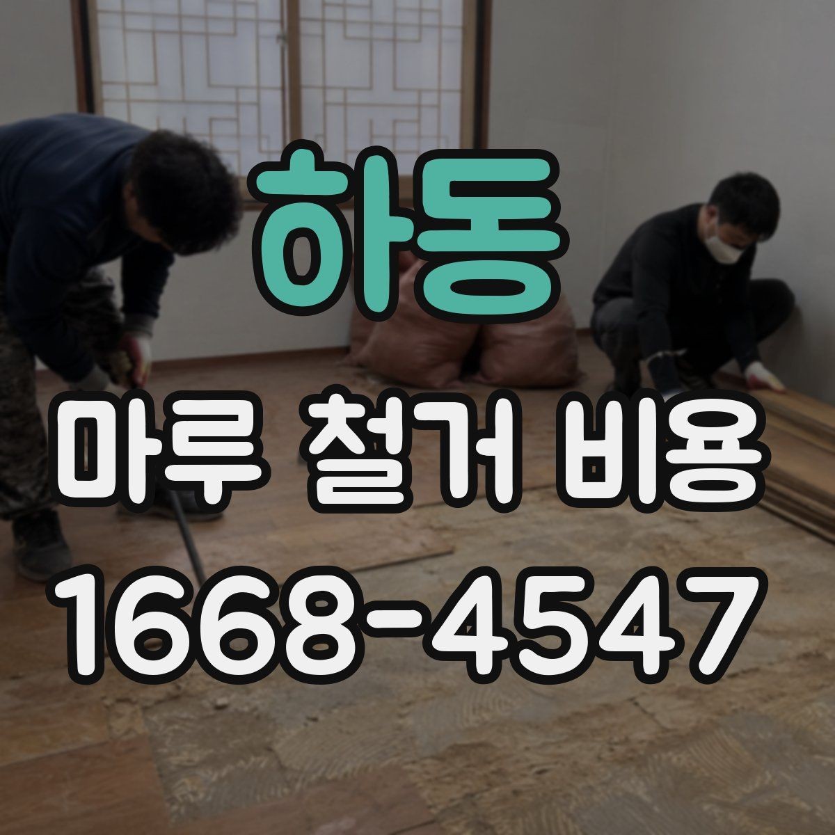 하동 마루 철거 비용 사례로 살펴보는 견적 차이