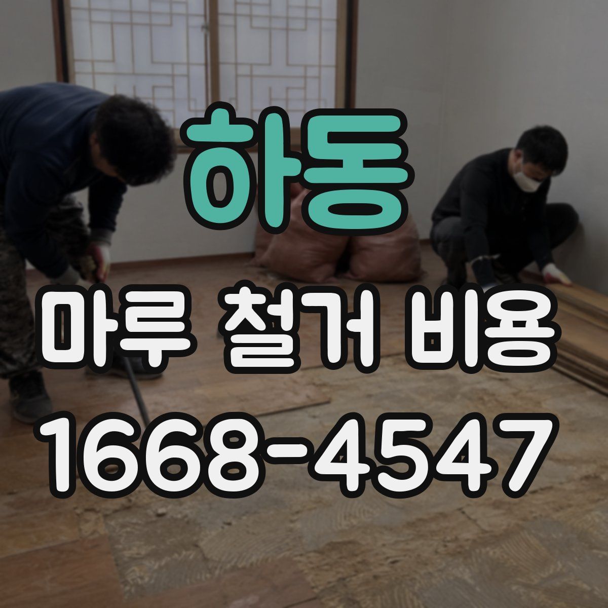 하동 마루 철거 비용