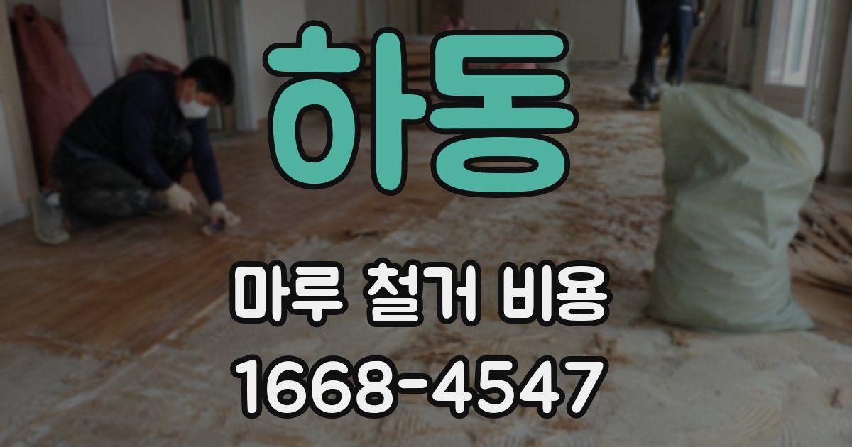 하동 마루 철거 비용