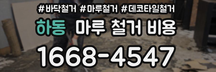 하동 마루 철거 비용