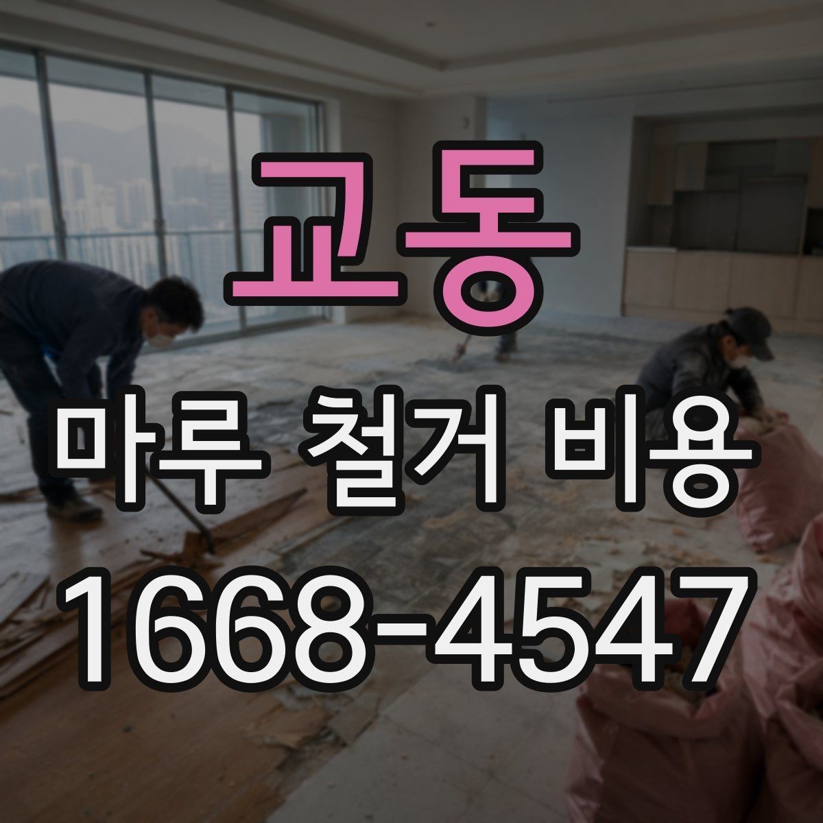 교동 마루 철거 비용 셀프와 업체 작업의 차이