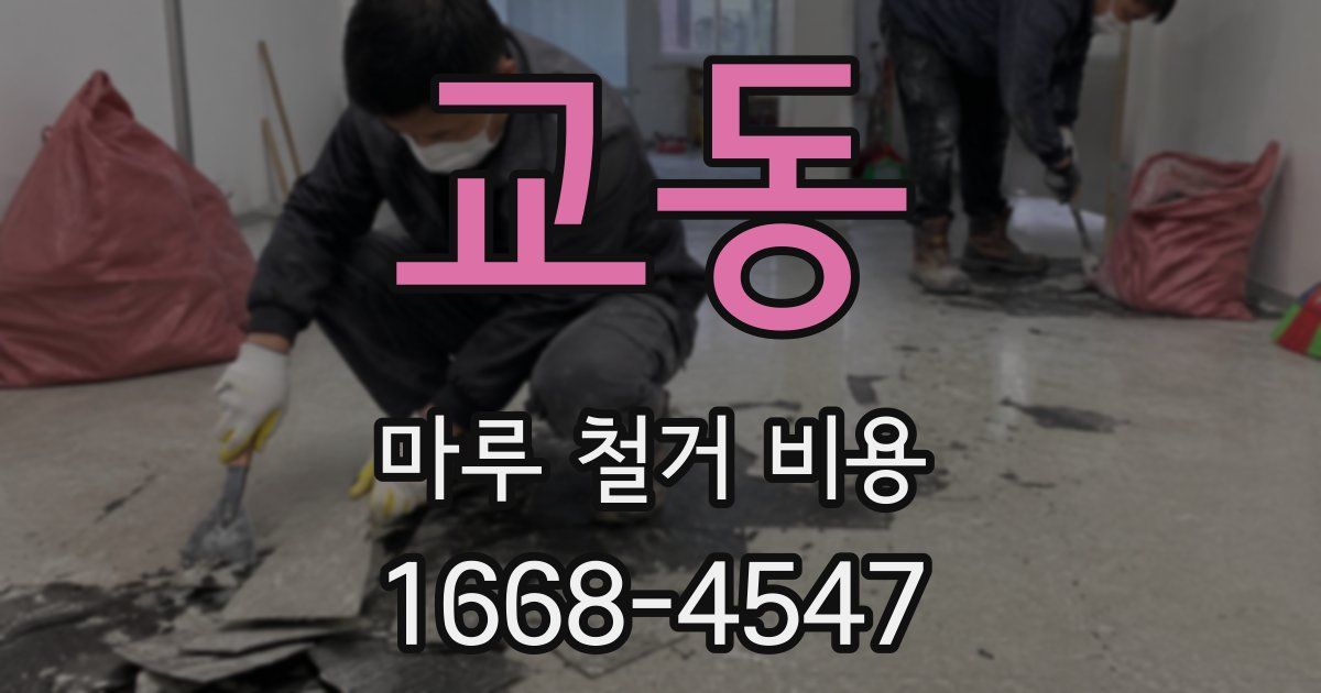 교동 마루 철거 비용