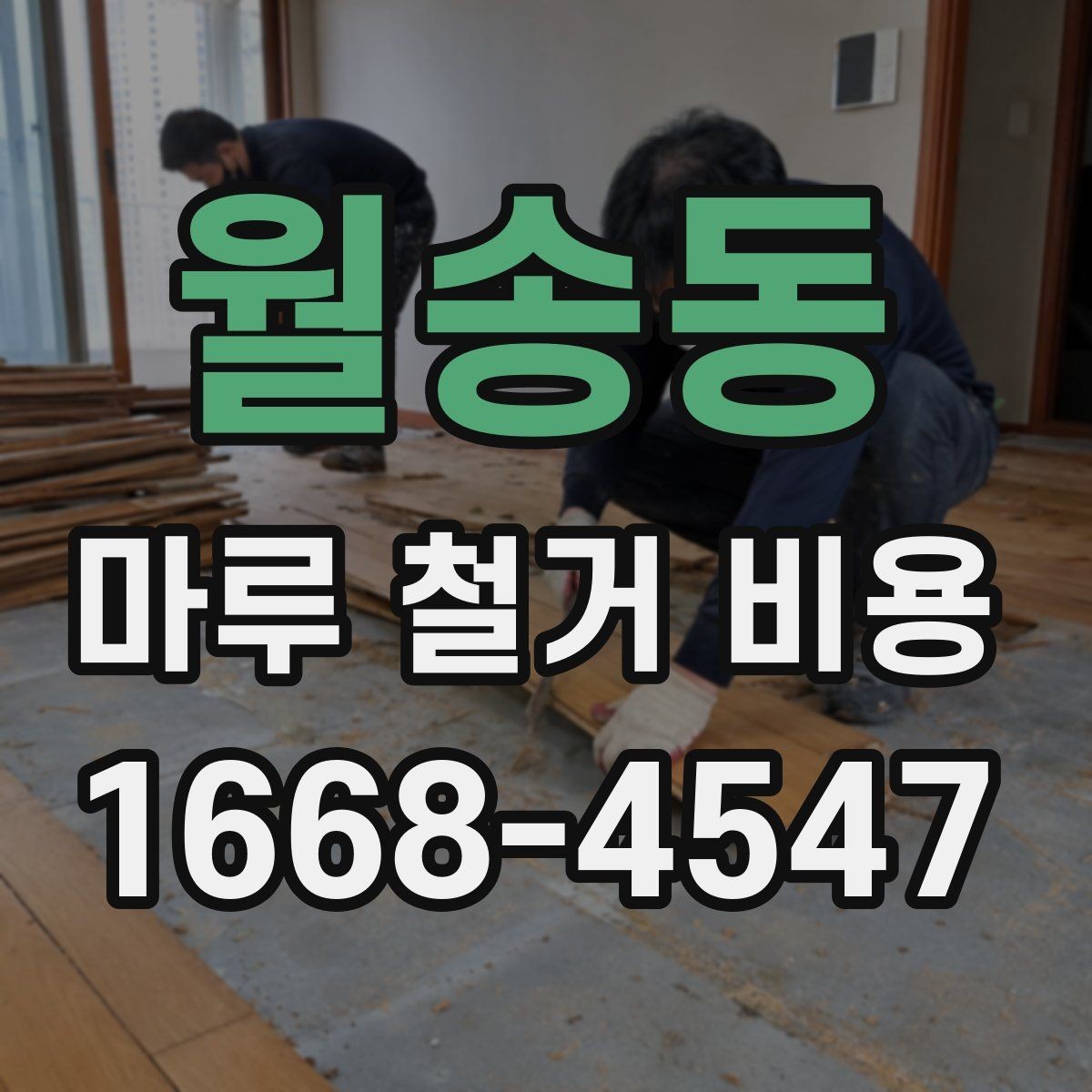 월송동 마루 철거 비용 얼마 정도 들까?