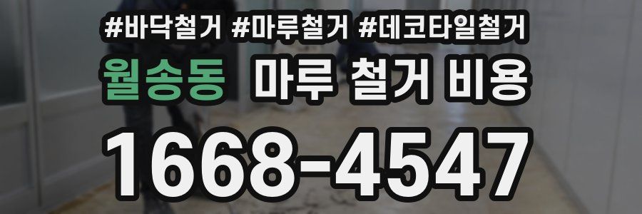 월송동 마루 철거 비용
