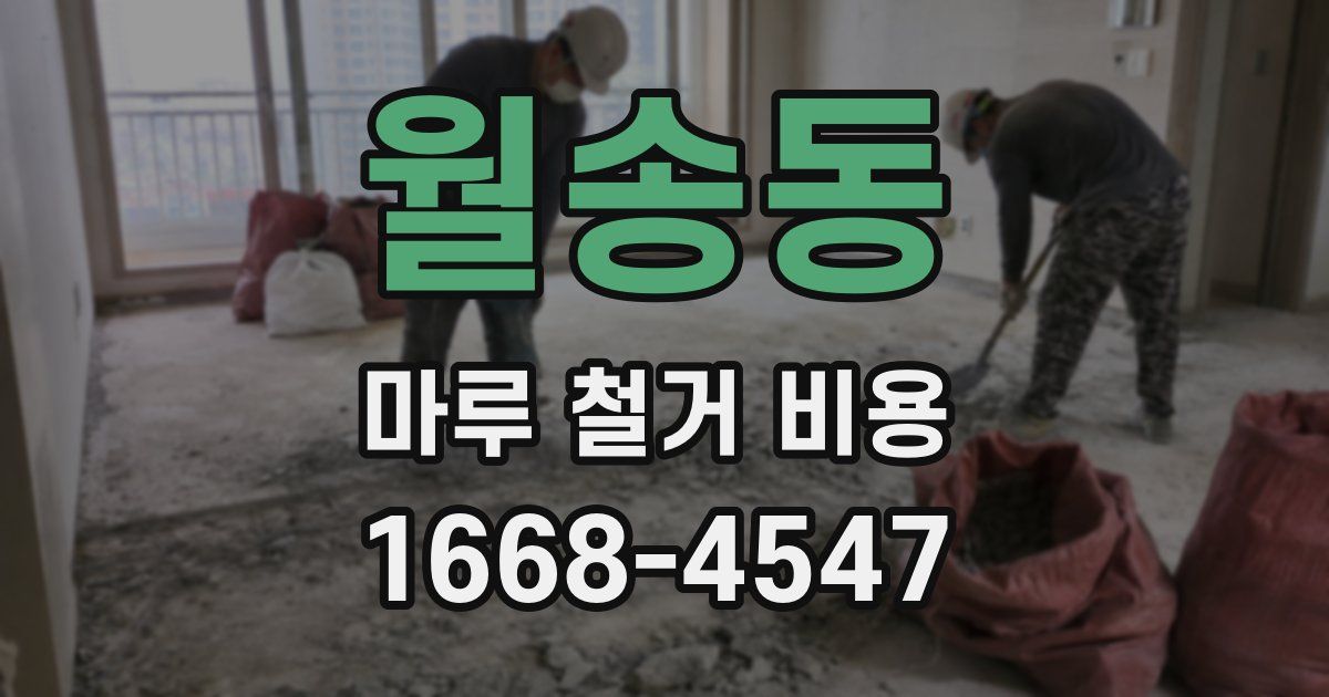 월송동 마루 철거 비용