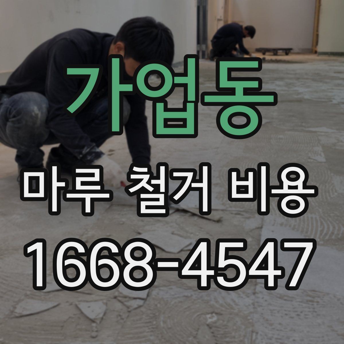 가업동 마루 철거 비용 산정 기준을 이해하는 간단한 방법
