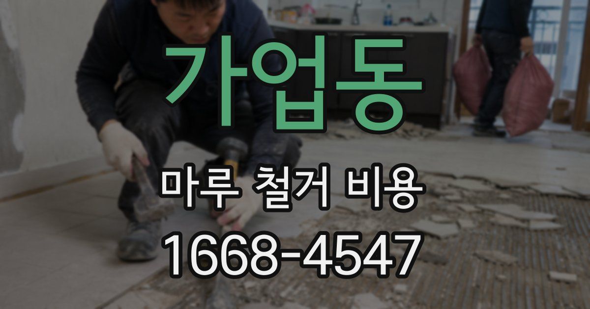 가업동 마루 철거 비용